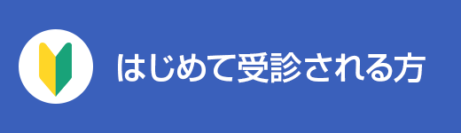 初診の方へ