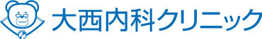 大西内科クリニック